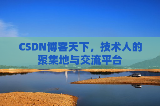 CSDN博客天下,技术人的聚集地与交流平台